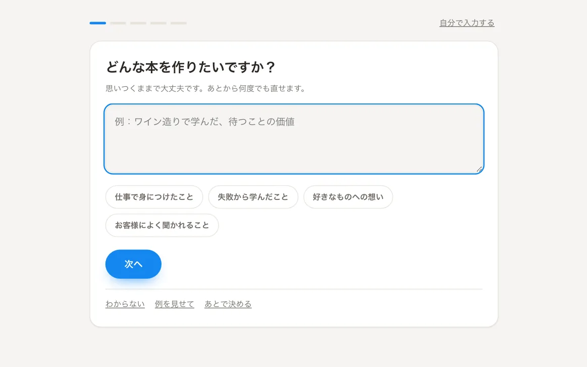 新しい本をつくる画面。「どんな本を作りたいですか?」という問いと、答えのヒントになる選択肢