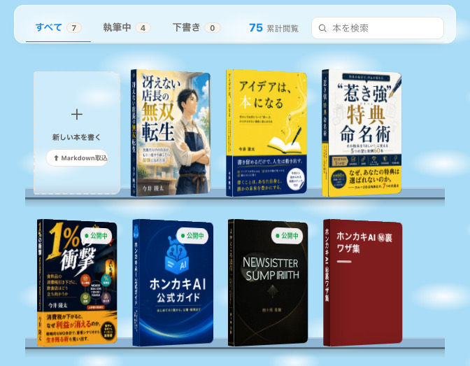 書斎の画面。書いた本が本棚に並ぶ